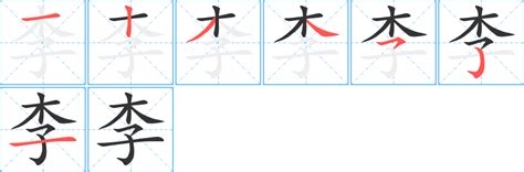 李 幾 劃|李的筆順 國字「李」筆畫